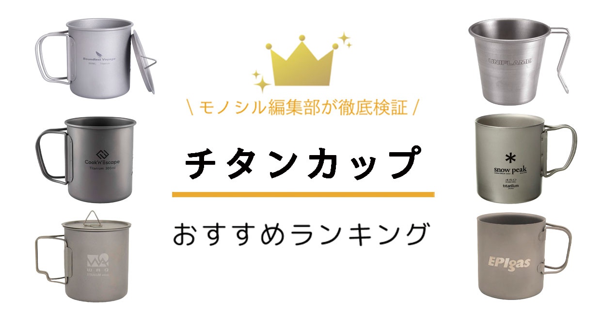 チタンカップおすすめ人気ランキング24選！直火に対応した商品も紹介