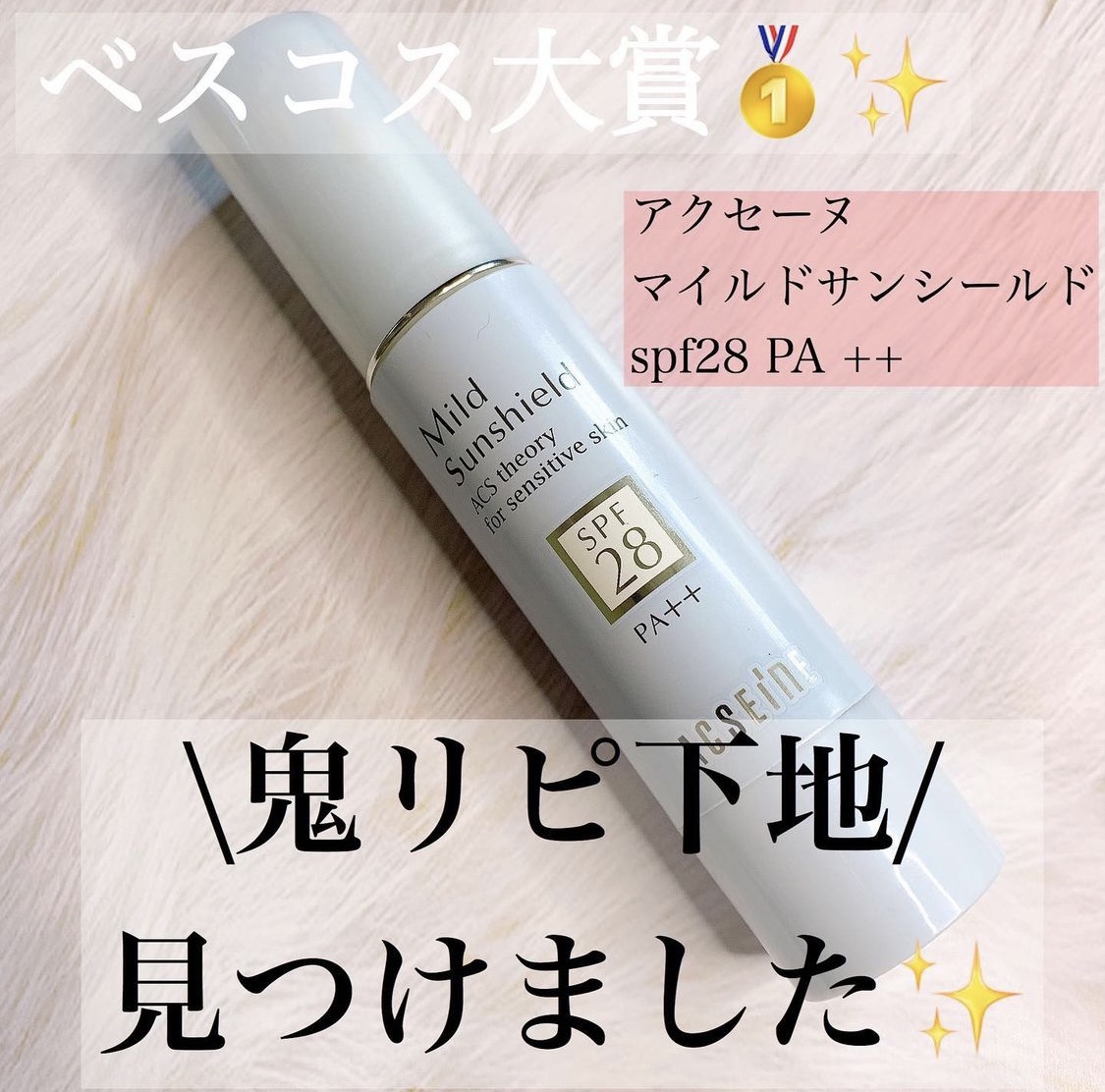 敏感肌さんには是非使って欲しい！』by aik : ACSEINE(アクセーヌ