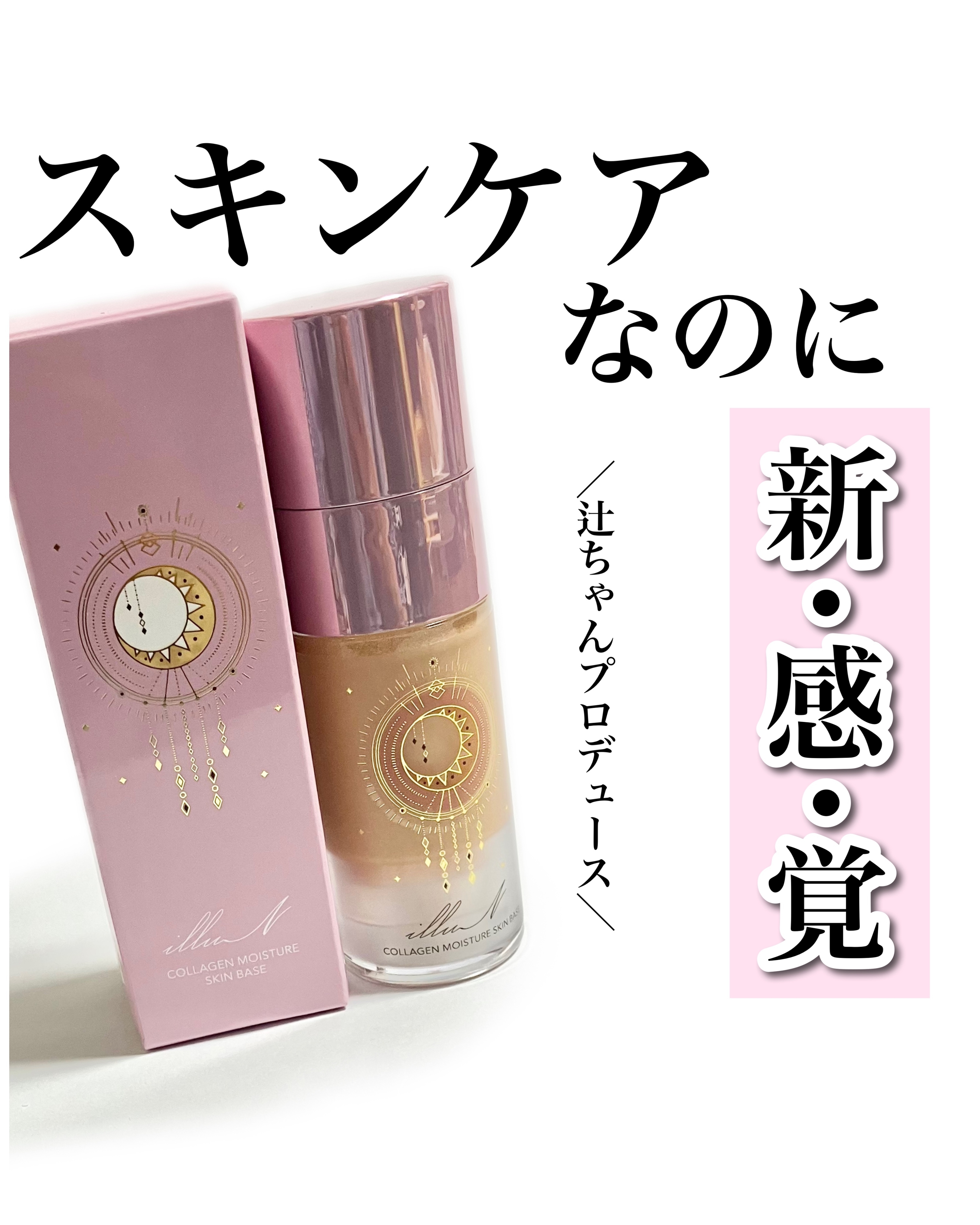 辻ちゃんプロデュースの新感覚の美容液下地』by ぶるどっく : illuN