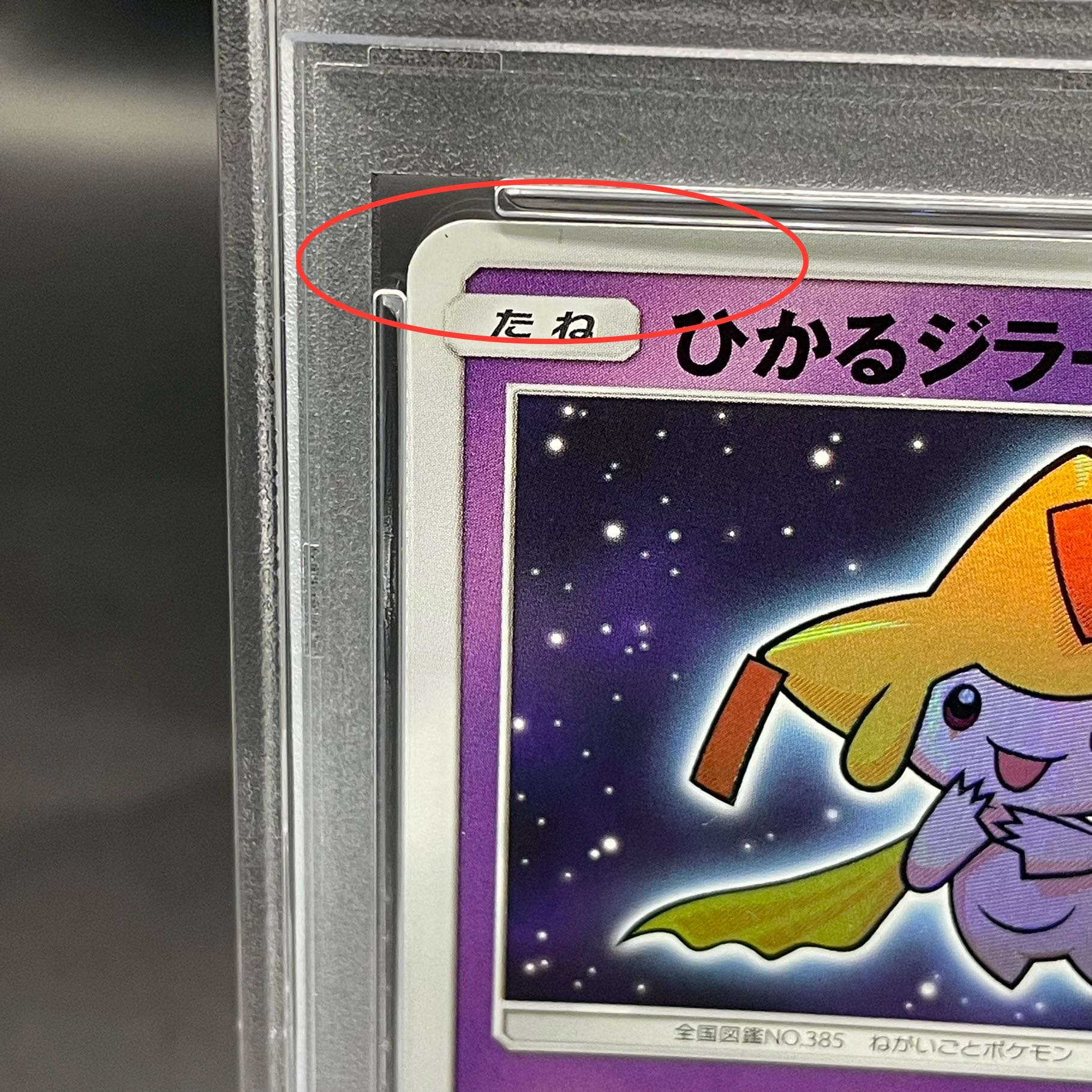 PSA10】ひかるジラーチ H 043/072 1枚の通販 土日祝休@magi公式