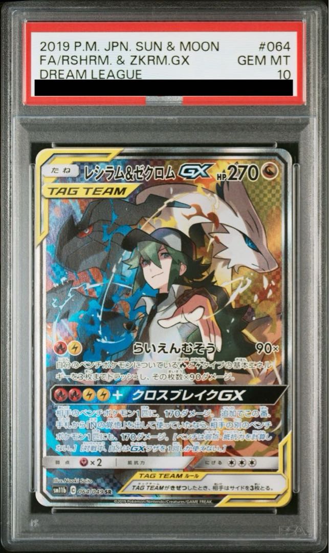 PSA10】レシラム&ゼクロムGX SR 064/049 1枚の通販 土日祝休@magi公式
