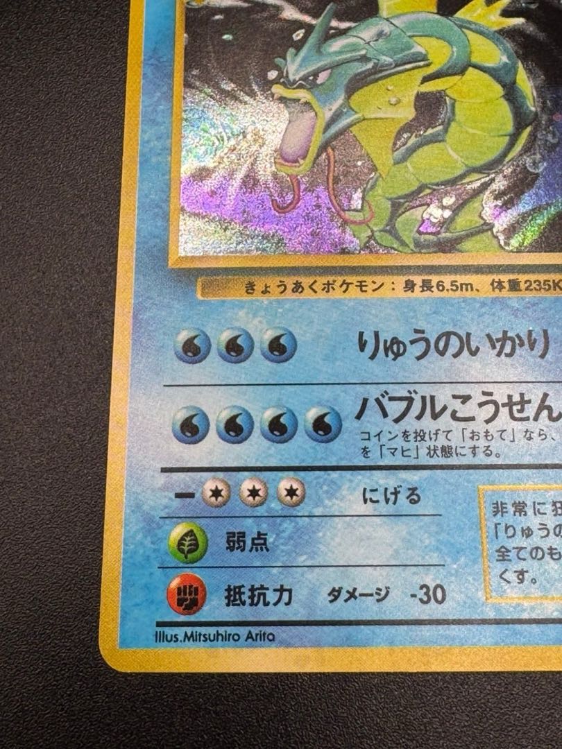 ギャラドス LV.41(第1弾再版) ☆ [旧裏面] No.130ポケモンカード