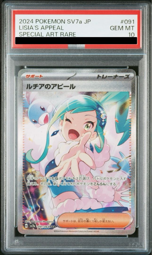 PSA10】ルチアのアピール SAR 091/064 1枚の通販 土日祝休@magi公式