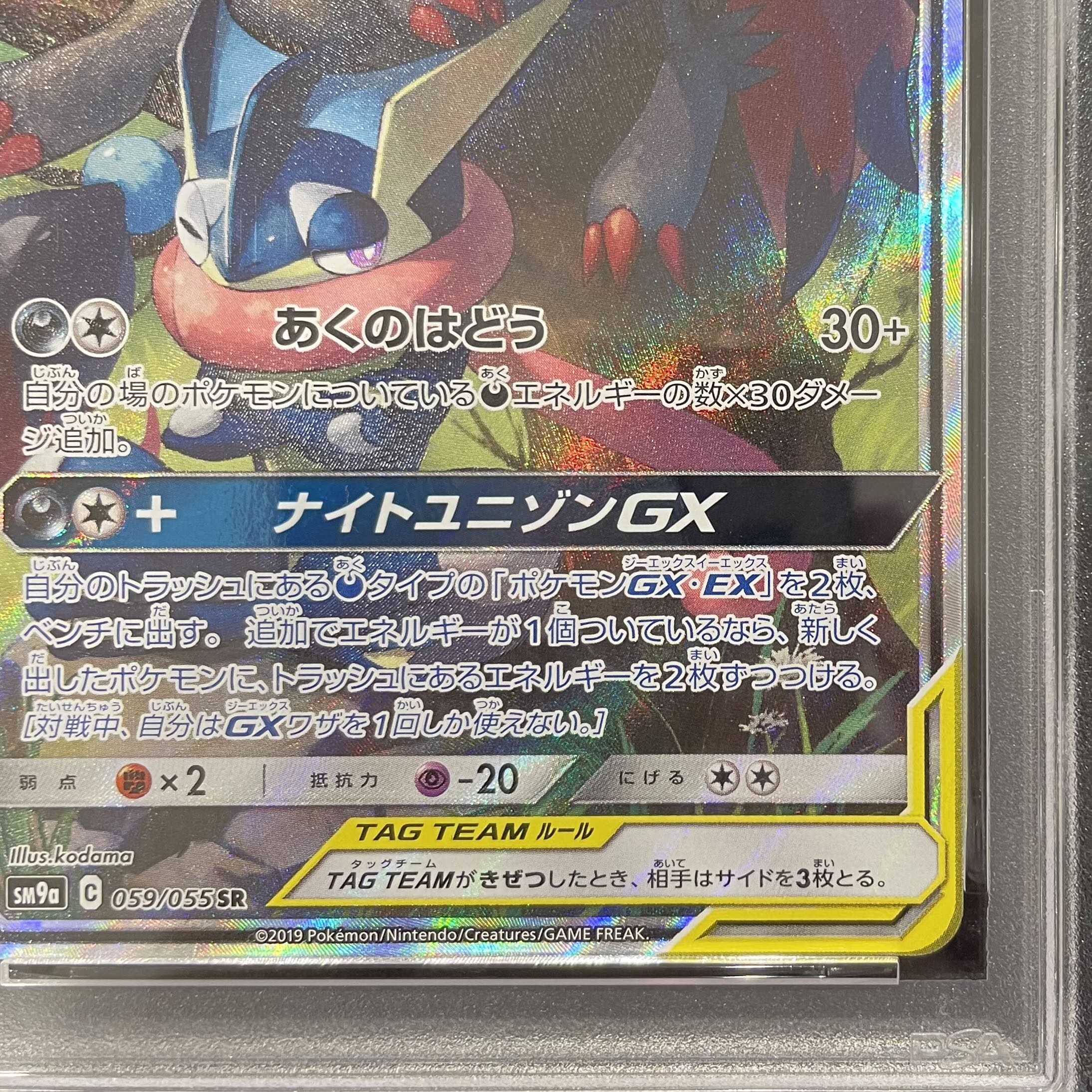 PSA10】ゲッコウガ＆ゾロアークGX SR 059/055 1枚の通販 土日祝休@magi