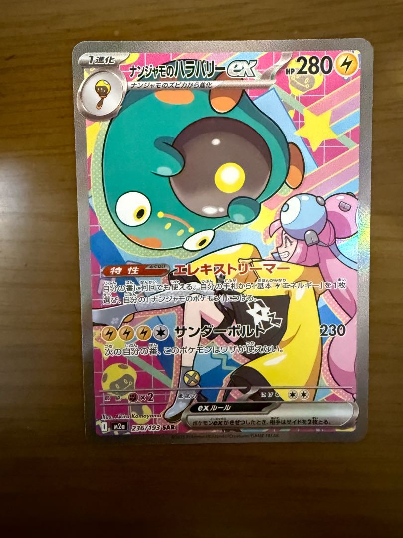 ナンジャモのハラバリーex SAR 236/193 1枚の通販 ちーたん（94835853