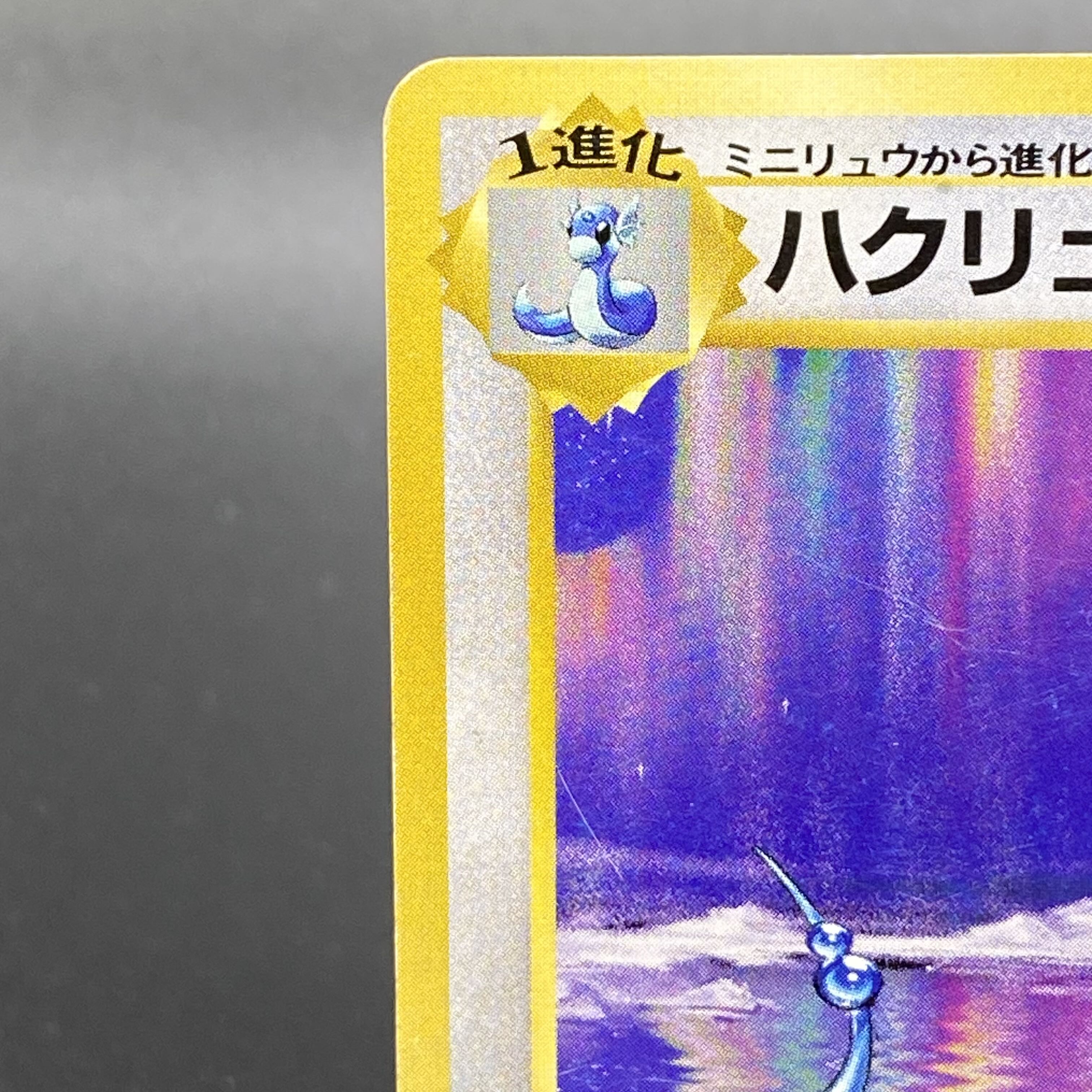 ハクリュウ (-) {-} [旧裏初版] 1枚の通販 土日祝休@magi公式