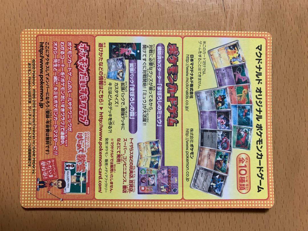 ポケモンカード 2005年 マクドナルド プロモ 夏後半配布用 未剥がし 1