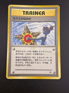 中古品】ポケモンカード ポケモ カスミのなみだ PMCGシリーズ ジム第1