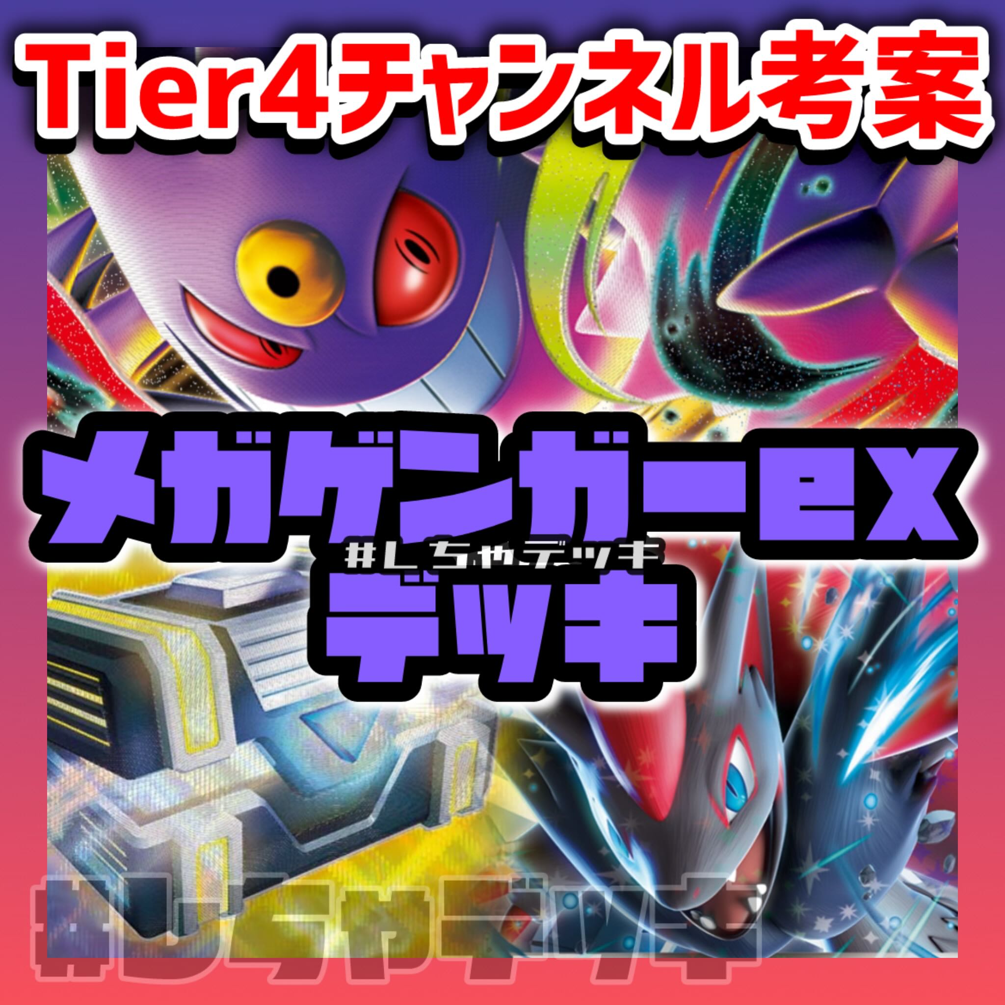 Tier4チャンネル考案】 メガゲンガーex 構築済みデッキ ポケモンカード