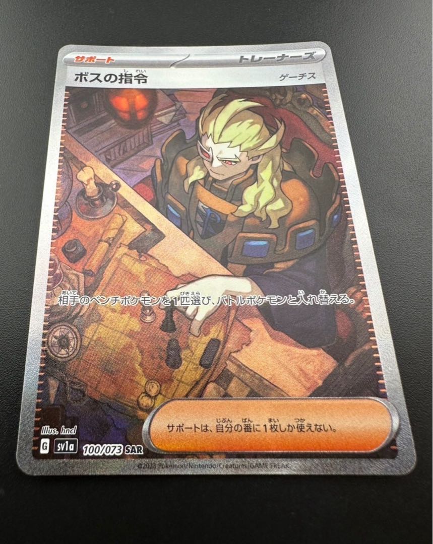 ボスの指令[ゲーチス] SAR 100/073 1枚の通販 ガーベラプラス 住吉店