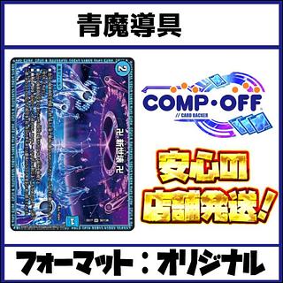 青魔道具」の激安通販 | magi