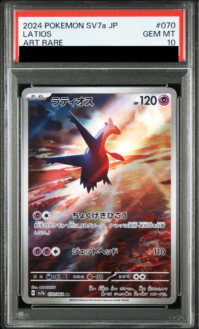 PSA10】ラティオス AR 070/064 1枚の通販 土日祝休@magi公式