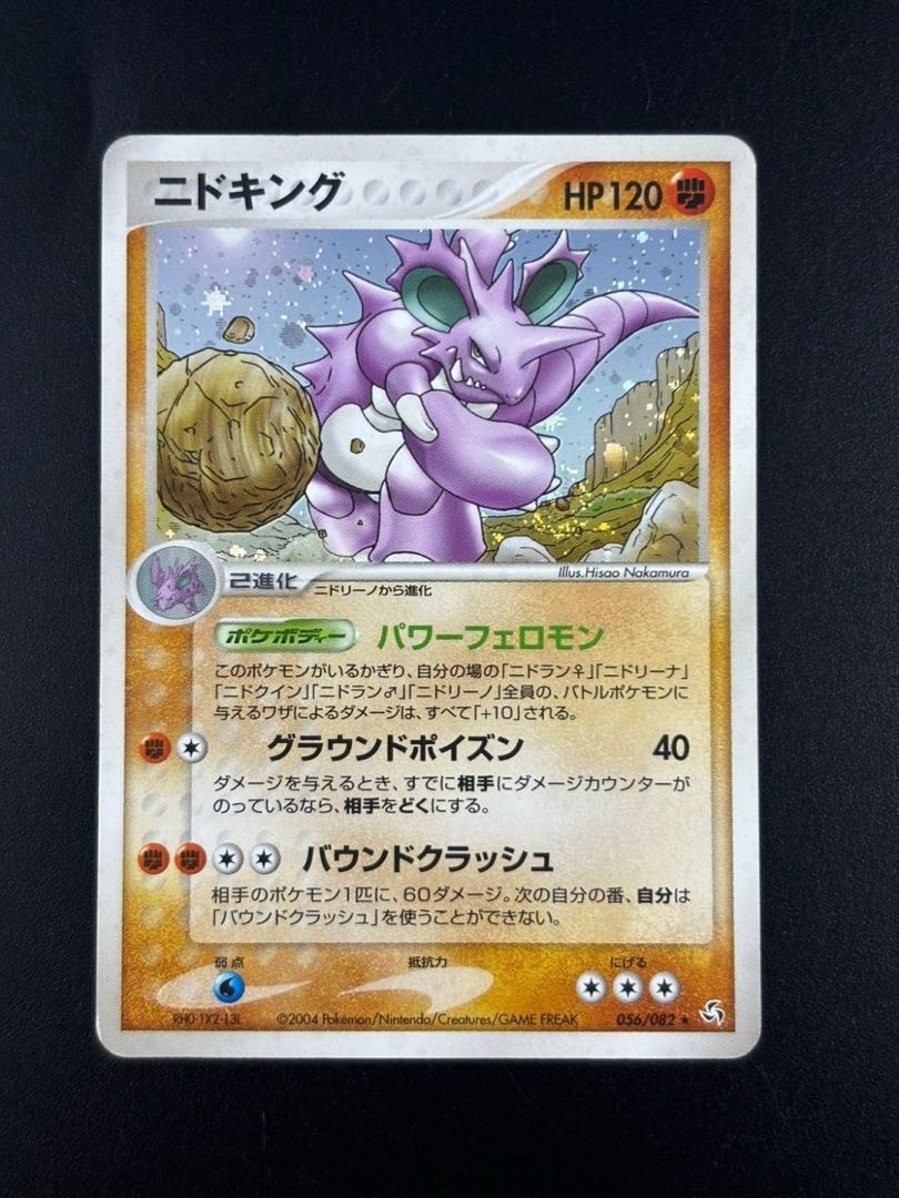 中古品】 ニドキング 056/082 ☆/闘/PCG 拡張パック 伝説の飛翔 ポケカ