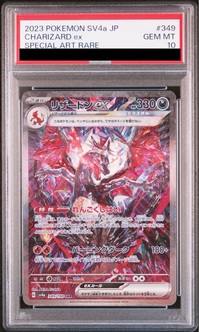 PSA10】リザードンex SAR 349/190 1枚の通販 土日祝休@magi公式