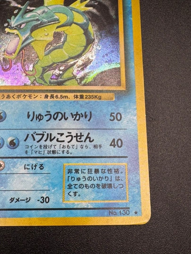 ギャラドス LV.41(第1弾再版) ☆ [旧裏面] No.130ポケモンカード