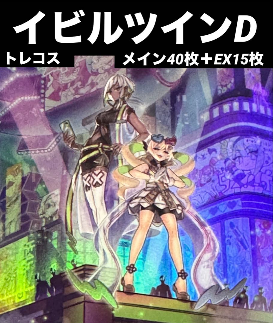 遊戯王 イビルツイン デモンスミス デッキ メイン40枚＋EX15枚 30枚の