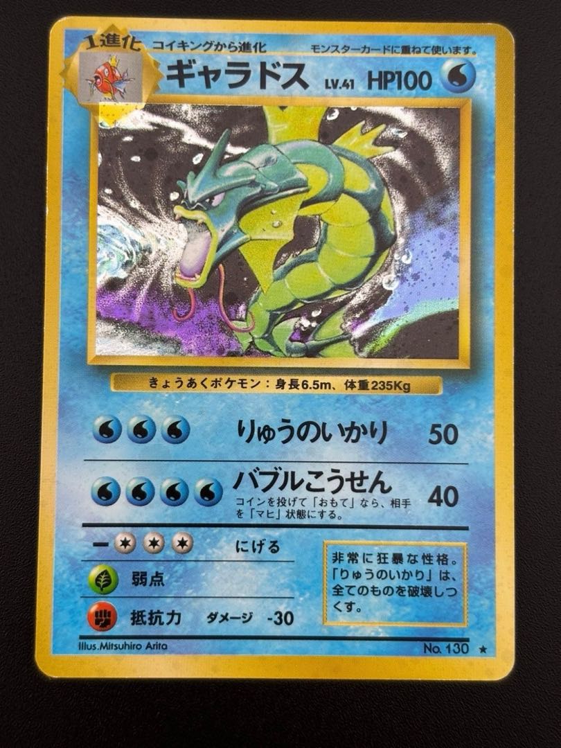 中古品】 ギャラドス 第1弾拡張パック スターターパック LV.41 HP100