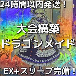 ドラゴンメイド」の激安通販 | magi