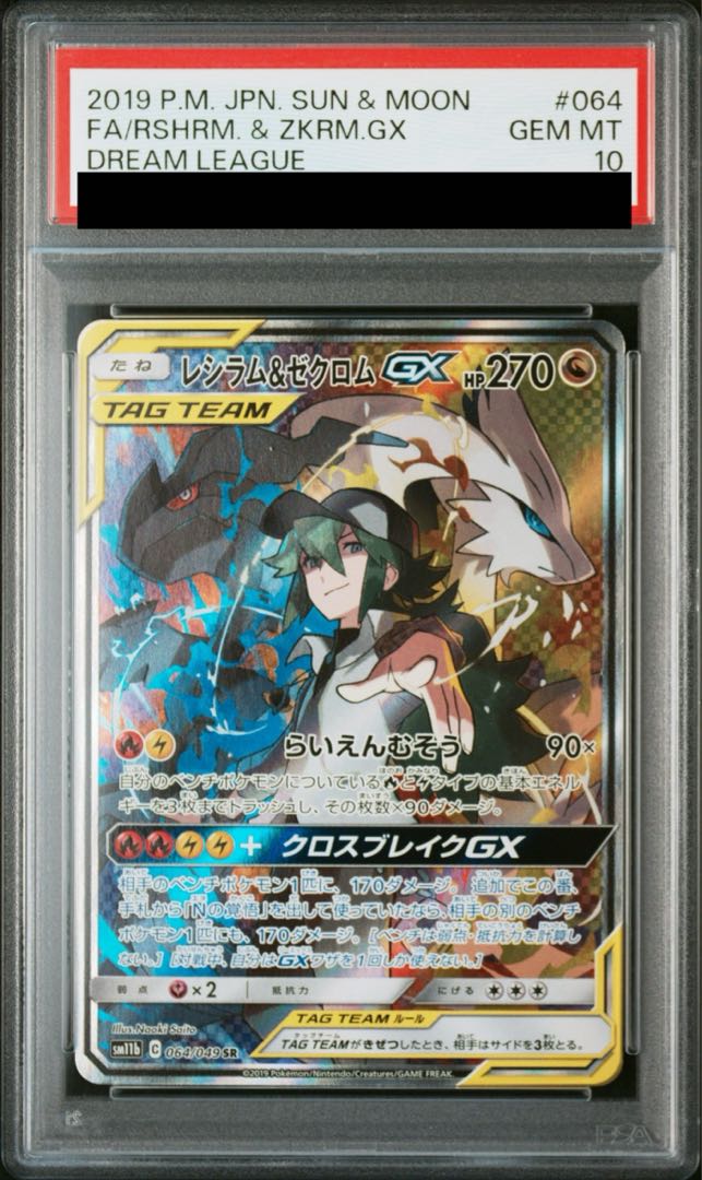 PSA10】レシラム&ゼクロムGX SR 064/049 1枚の通販 土日祝休@magi公式