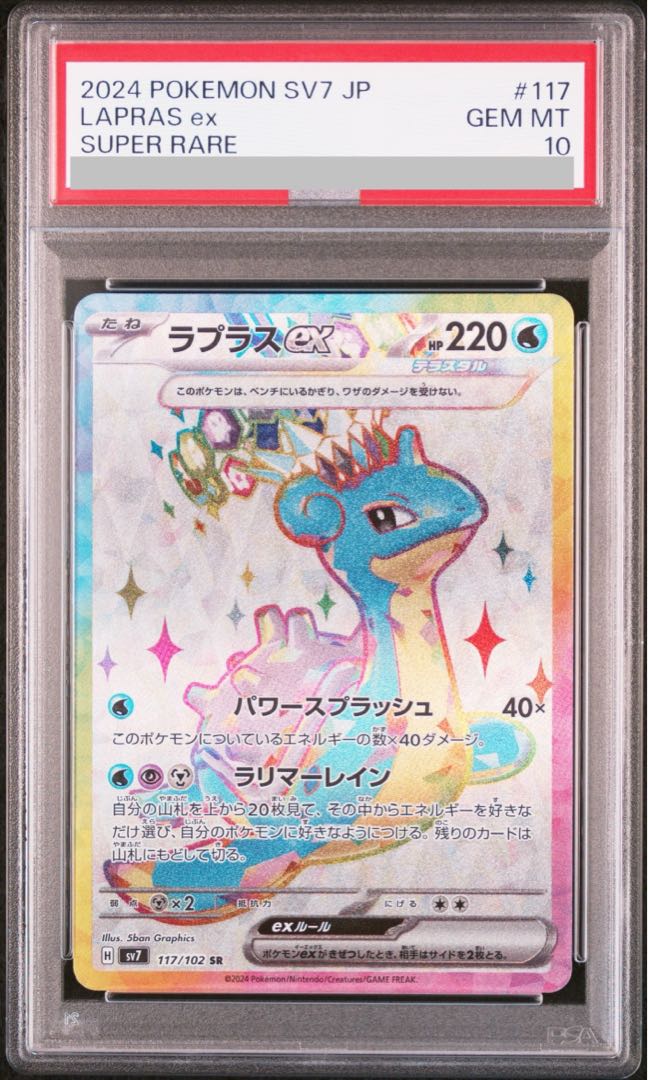 PSA10】ラプラスex SR 117/102 1枚の通販 土日祝休@magi公式