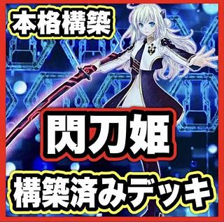 閃刀 デッキ」の激安通販 | magi