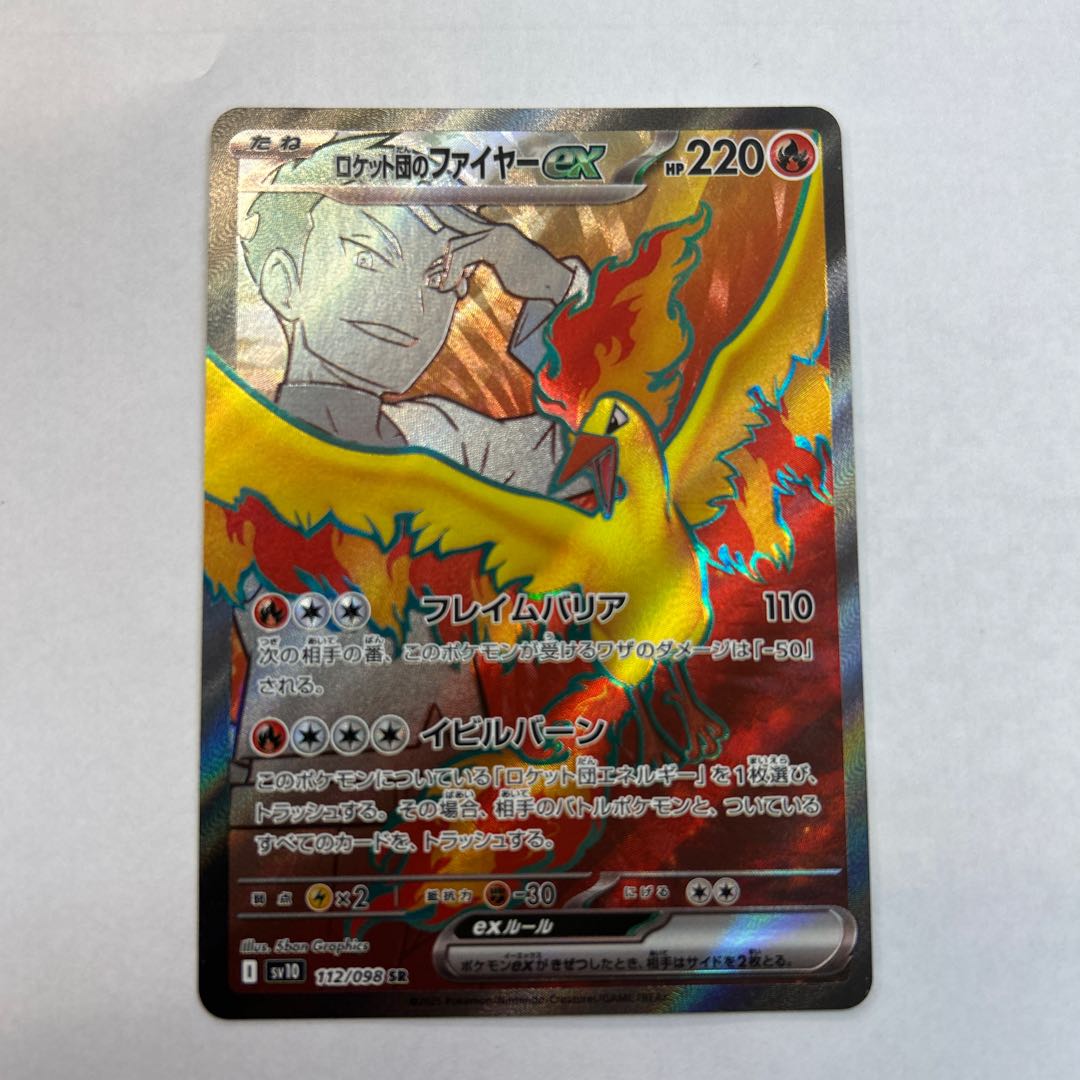 ロケット団のファイヤーex SR 112/098 1枚の通販 トレスタ宮崎恒久店