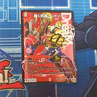 轟く邪道 レッドゾーン DMR DM1/DM1 1枚の通販 トレスタ宮崎恒久店