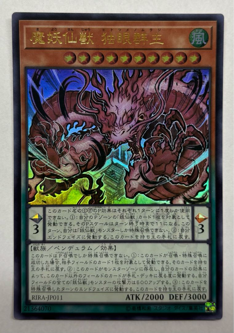 魔妖仙獣 独眼群主 ウルトラレア 1枚の通販 アンソニキ（1932453313
