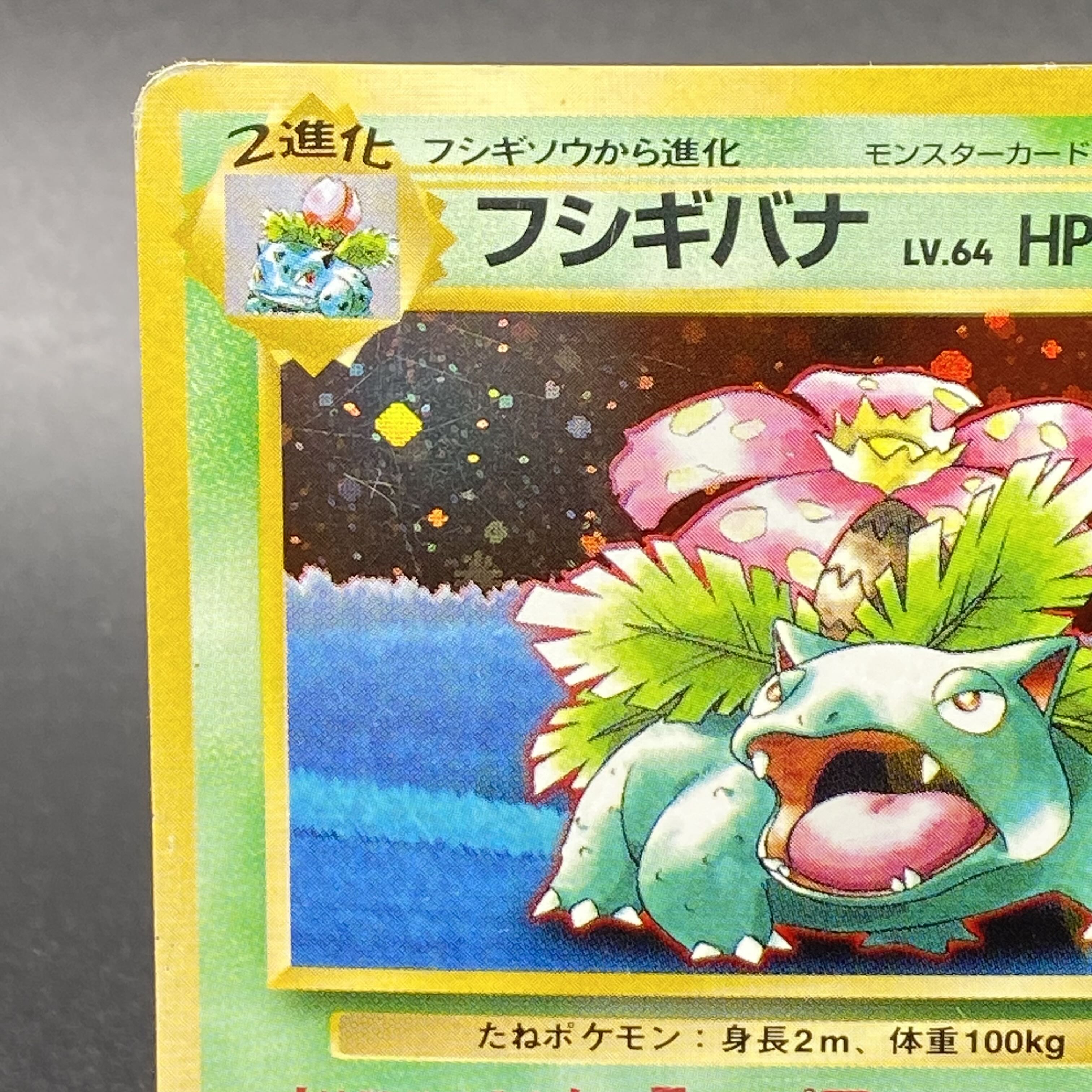 フシギバナ psa鑑定 旧裏 PSA9】フシギバナ 旧裏GBオフィシャルガイド