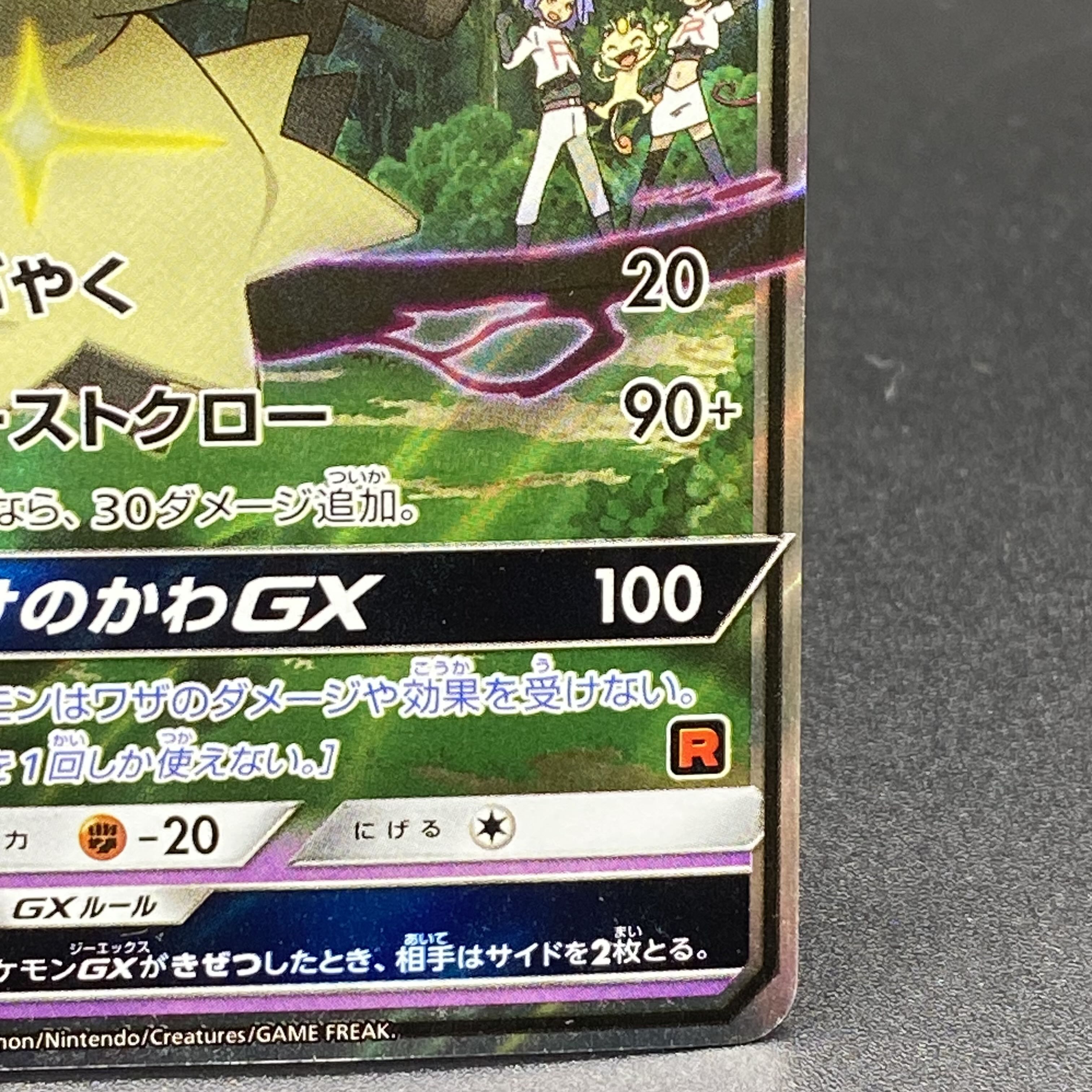 ロケット団のミミッキュGX S-TD 010/026 1枚の通販 土日祝休 magi公式