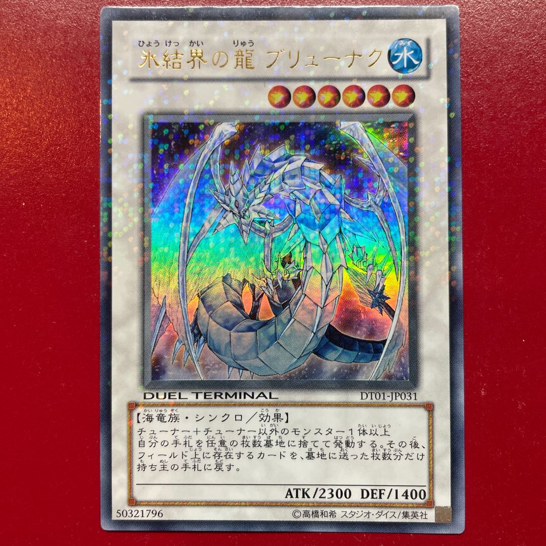Aeu 氷結界の龍 ブリューナク ウルトラレア JP031 1枚の通販 KKまや