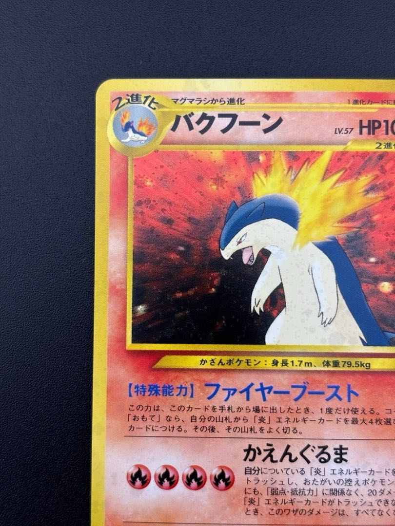 中古品】バクフーン LV.57 HP100 No.157 拡張パックneo プレミアム