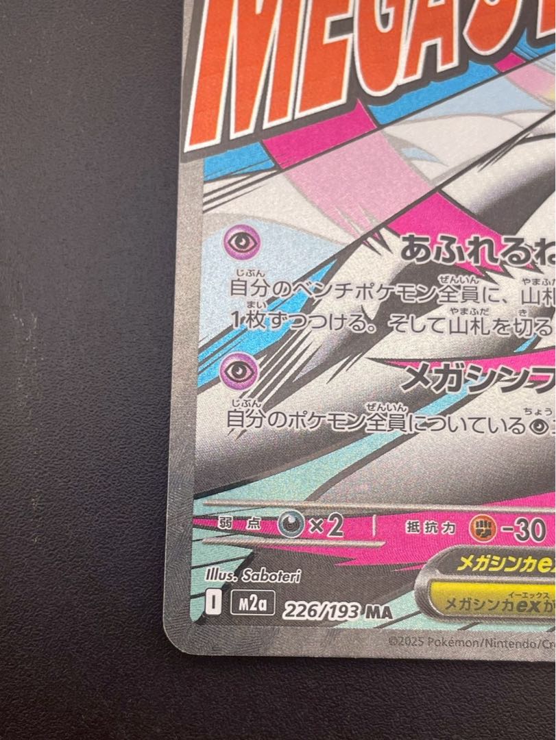 中古品】 メガサーナイトex 226/193 MA ハイクラスパック MEGAドリーム