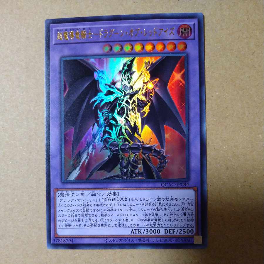 超魔導竜騎士-ドラグーン・オブ・レッドアイズ ウルトラレア QCAC