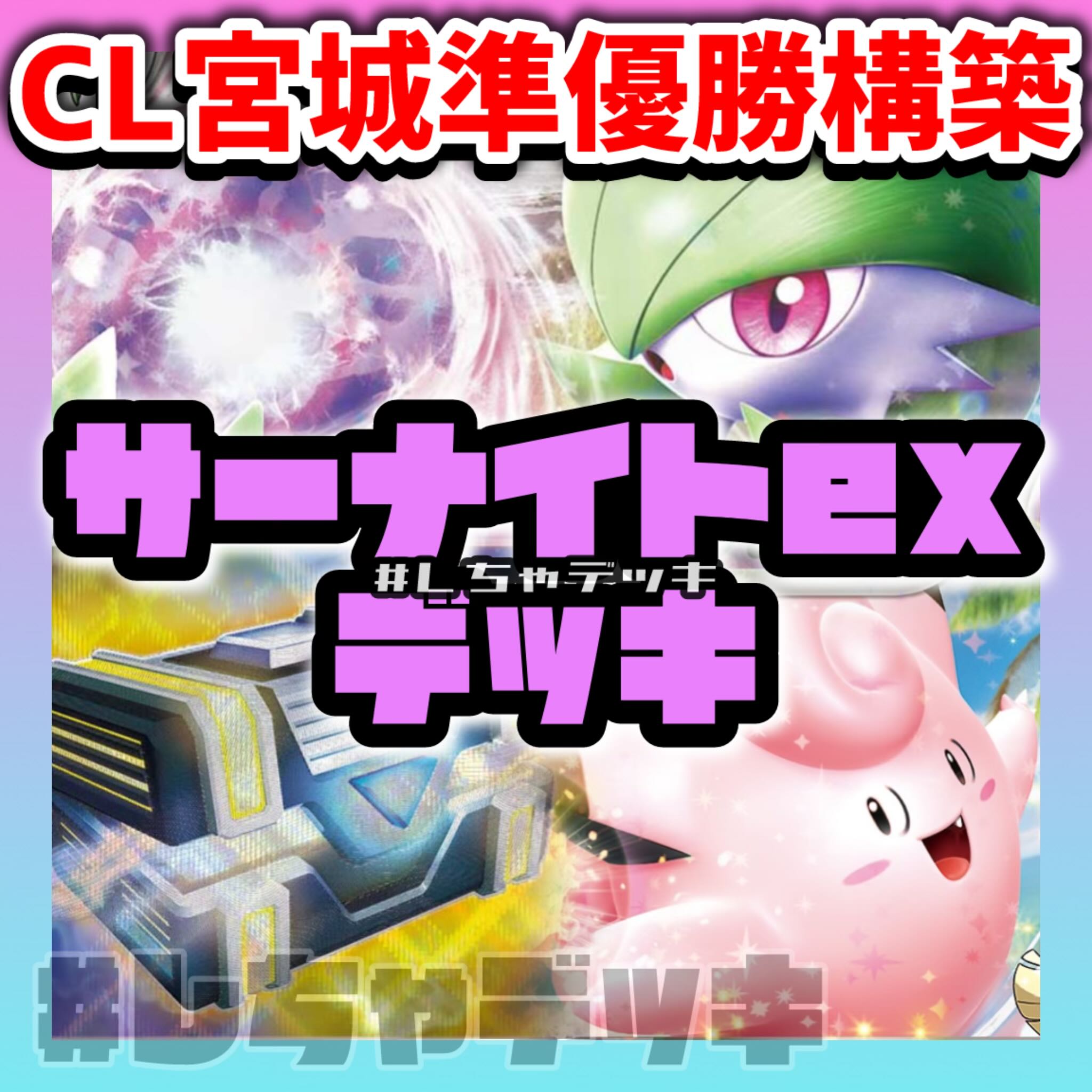 CL2025宮城準優勝】サーナイトex 構築済みデッキ ポケモンカード
