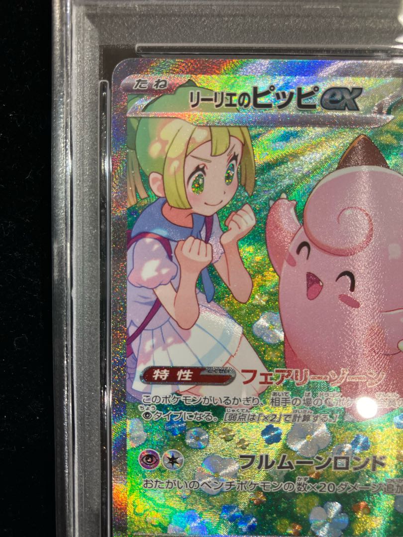 PSA10】リーリエのピッピex SAR 126/100 1枚の通販 土日祝休@magi公式