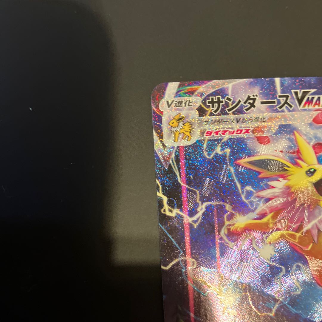 説明欄必読】サンダースVMAX 夏ポケカ SA仕様 傷あり 説明欄必読