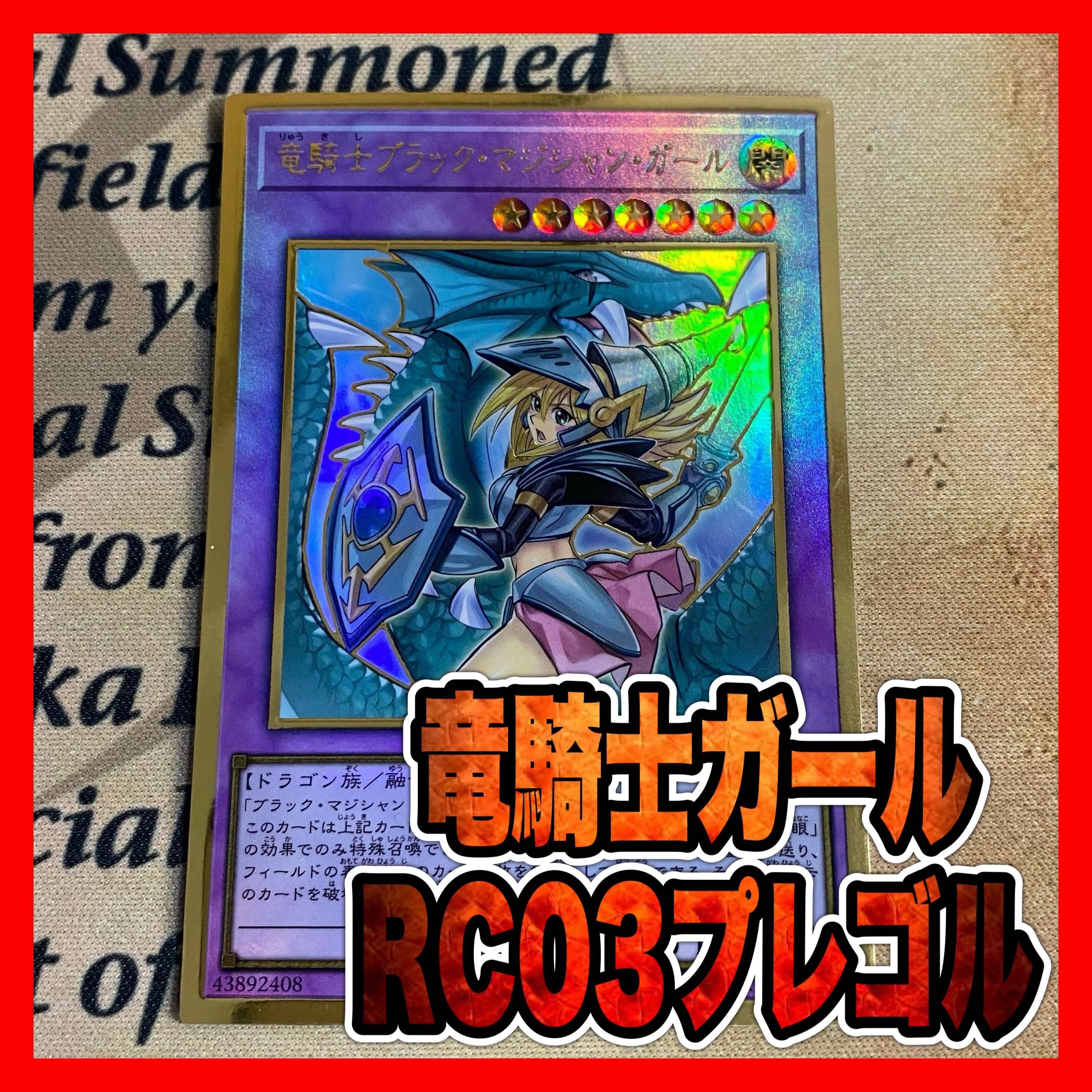 遊戯王 竜騎士ブラックマジシャンガール 絵違い プレミアムゴールド 1