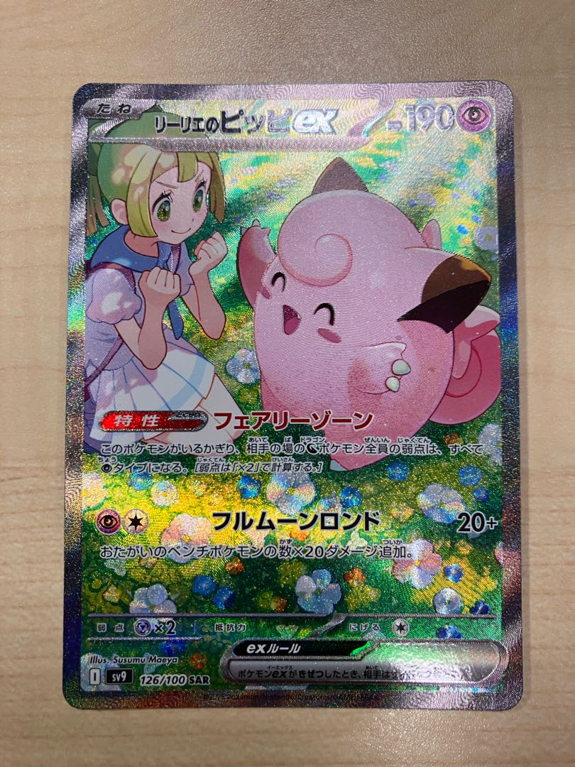 リーリエのピッピex SAR 126/100 1枚の通販 ヨッシー（1586665851） | magi