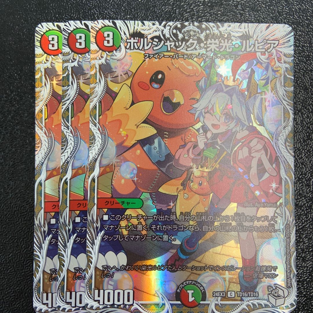 デュエマ ボルシャック栄光ルピア 3枚 キャラプレミアムトレジャー