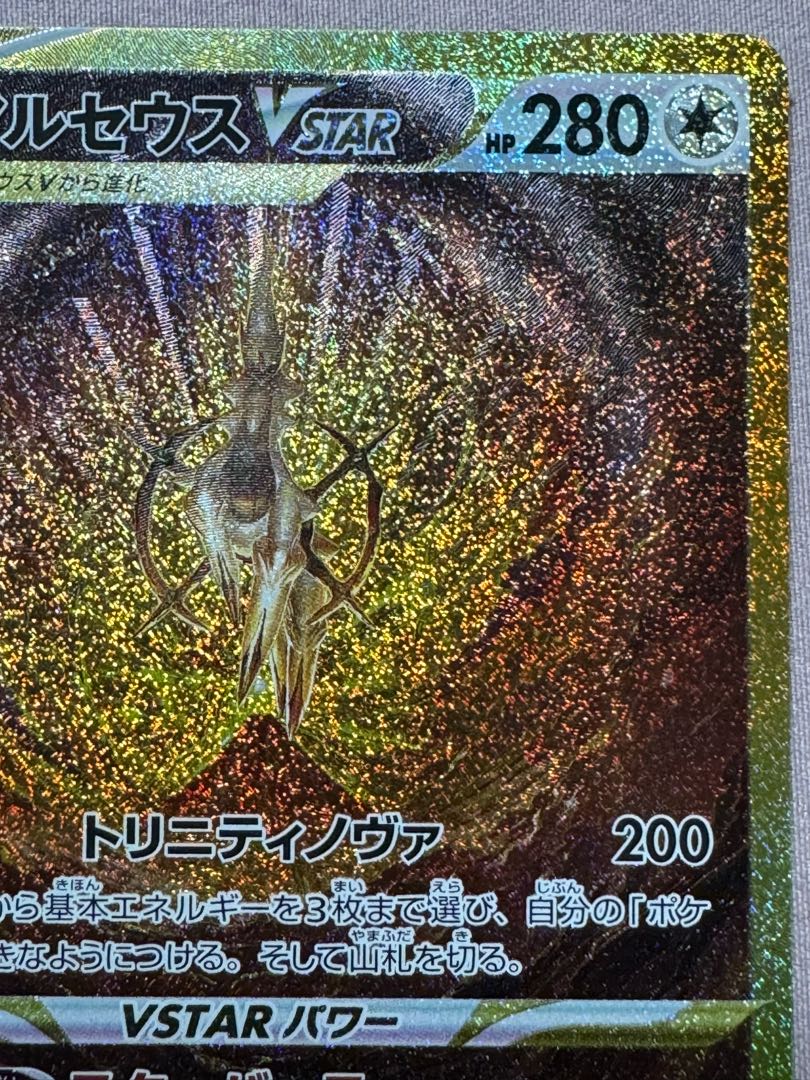 ポケモンカード アルセウス VSTAR 280 HP UR 1枚の通販 ササール