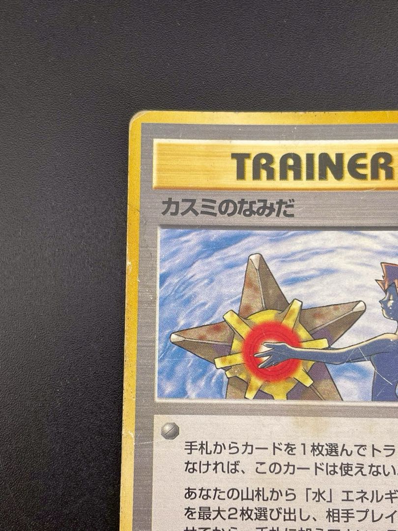 中古品】ポケモンカード ポケモ カスミのなみだ PMCGシリーズ ジム第1