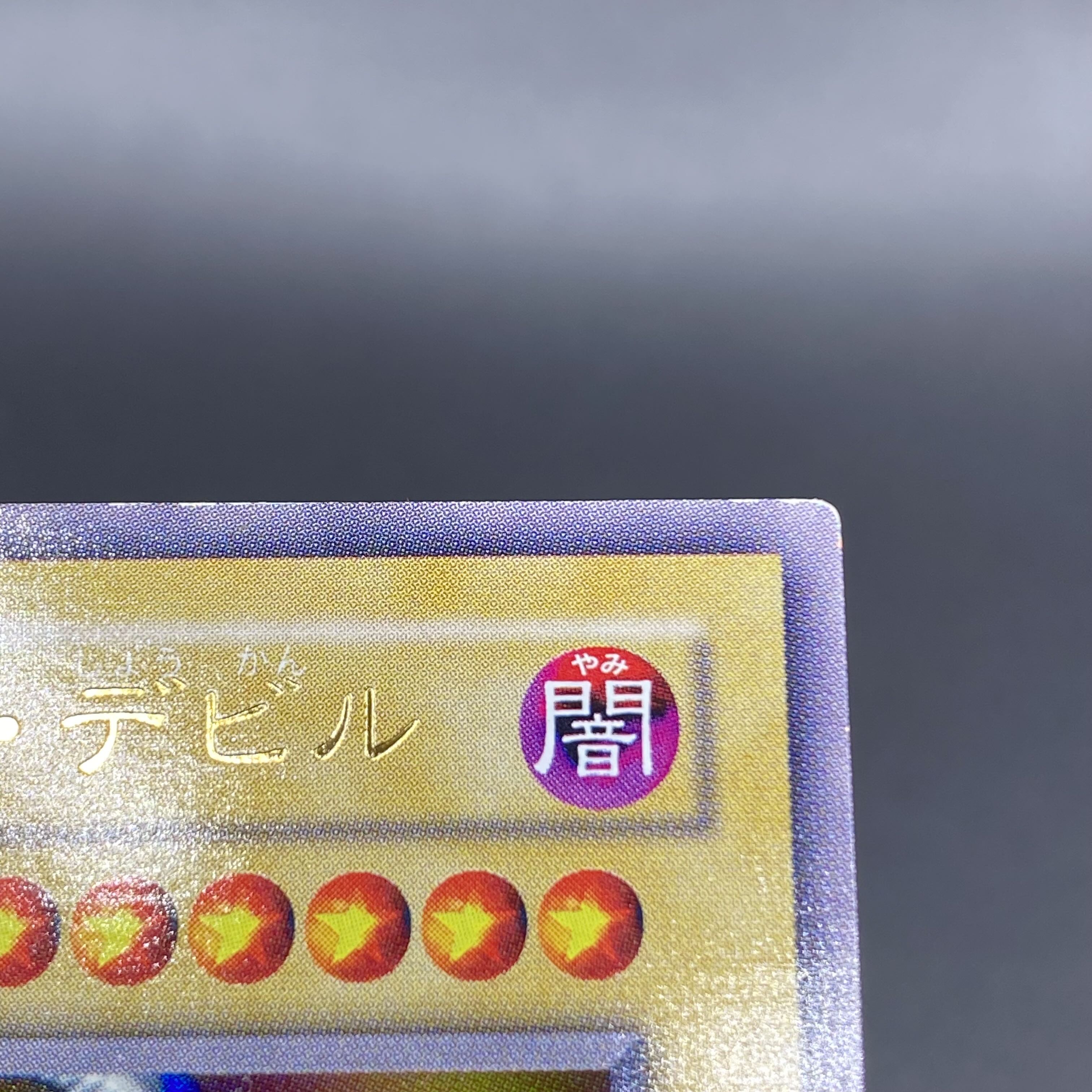 デーモンの召喚 ウルトラレア RB-03 名前違いエラーカード ネーム