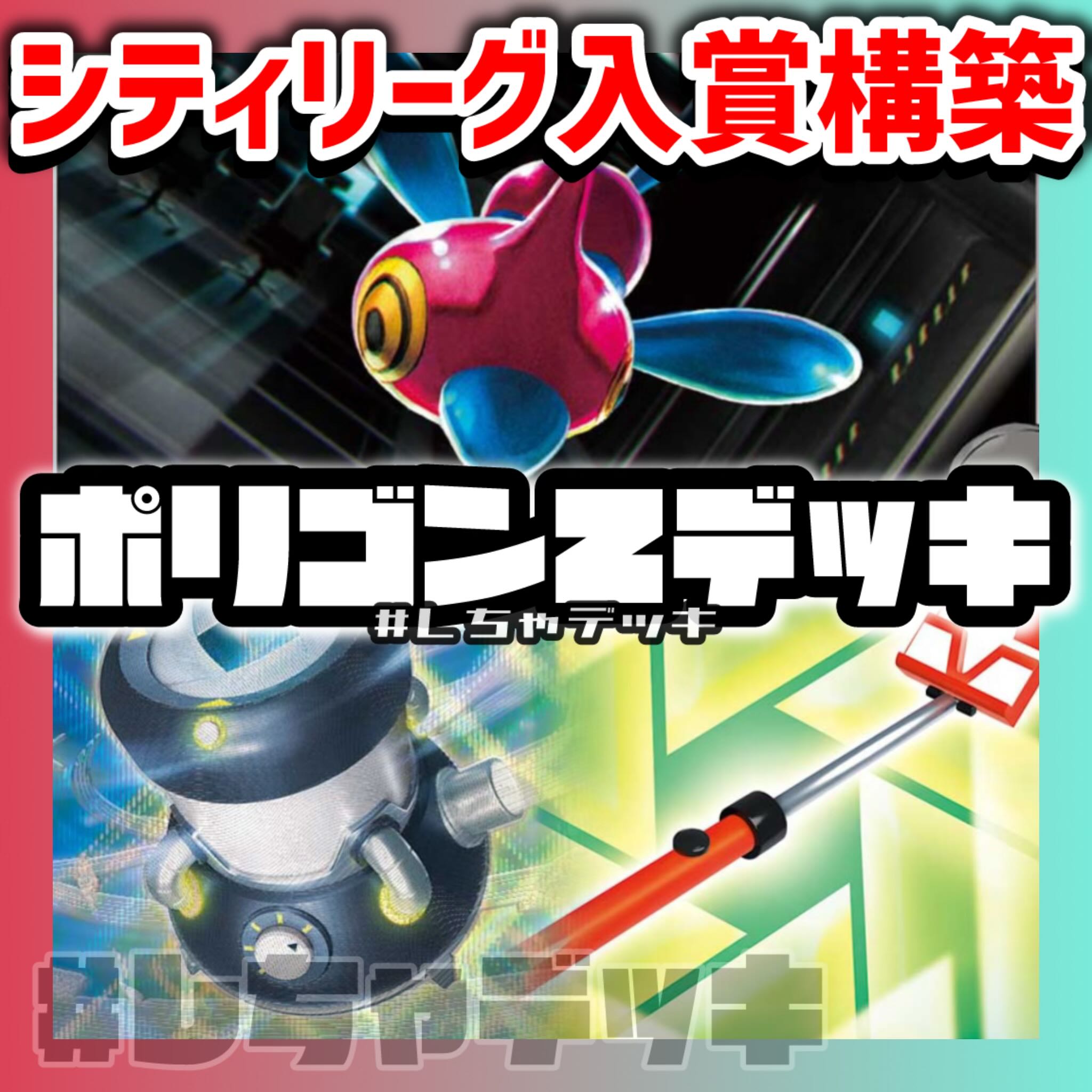 シティリーグ入賞】 ロケット団のポリゴンZ 構築済みデッキ ポケカ