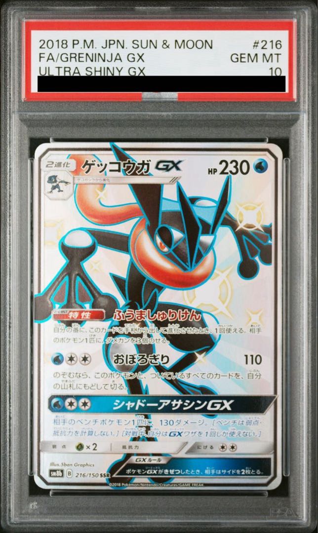 ゲッコウガGX HR SM6 禁断の光 103/094 ゲッコウガGX HR SM6 禁断の光