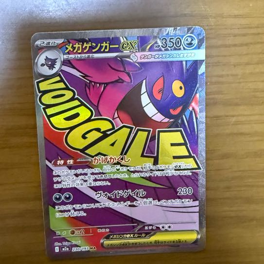 メガゲンガーex MA 230/193 1枚の通販 ちーたん（1007193882） | magi