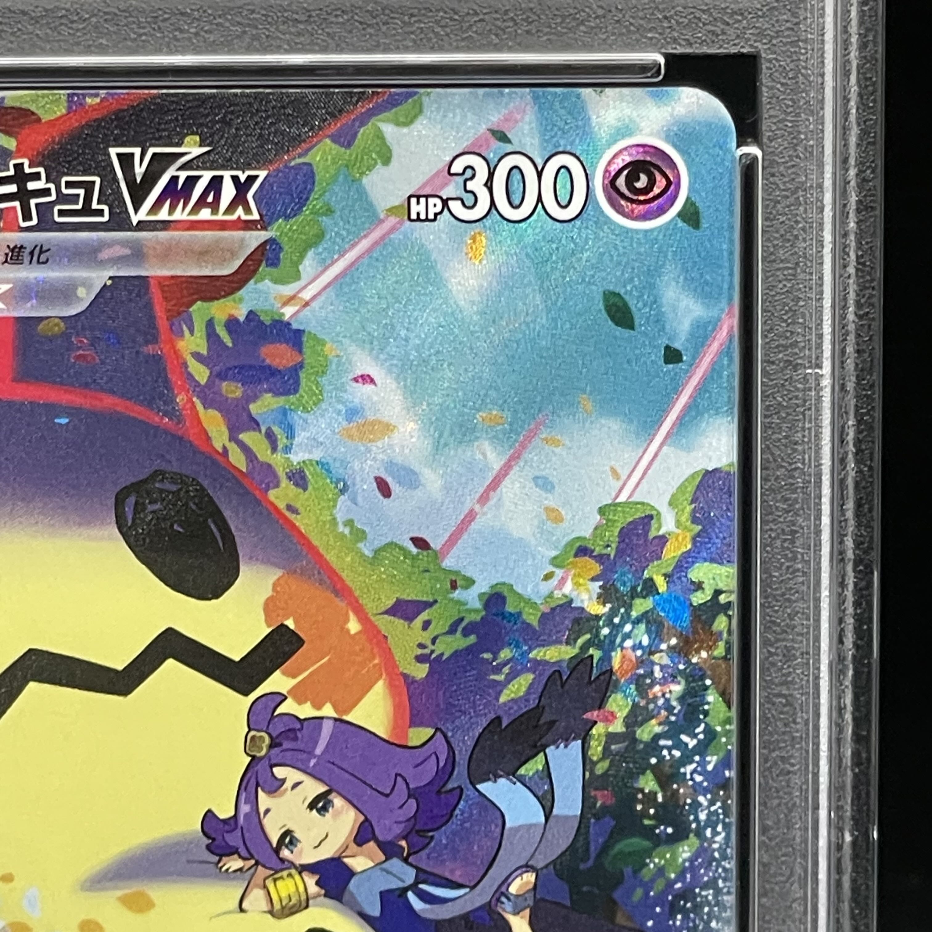 PSA10】ミミッキュVMAX CSR 234/184 1枚の通販 土日祝休@magi公式