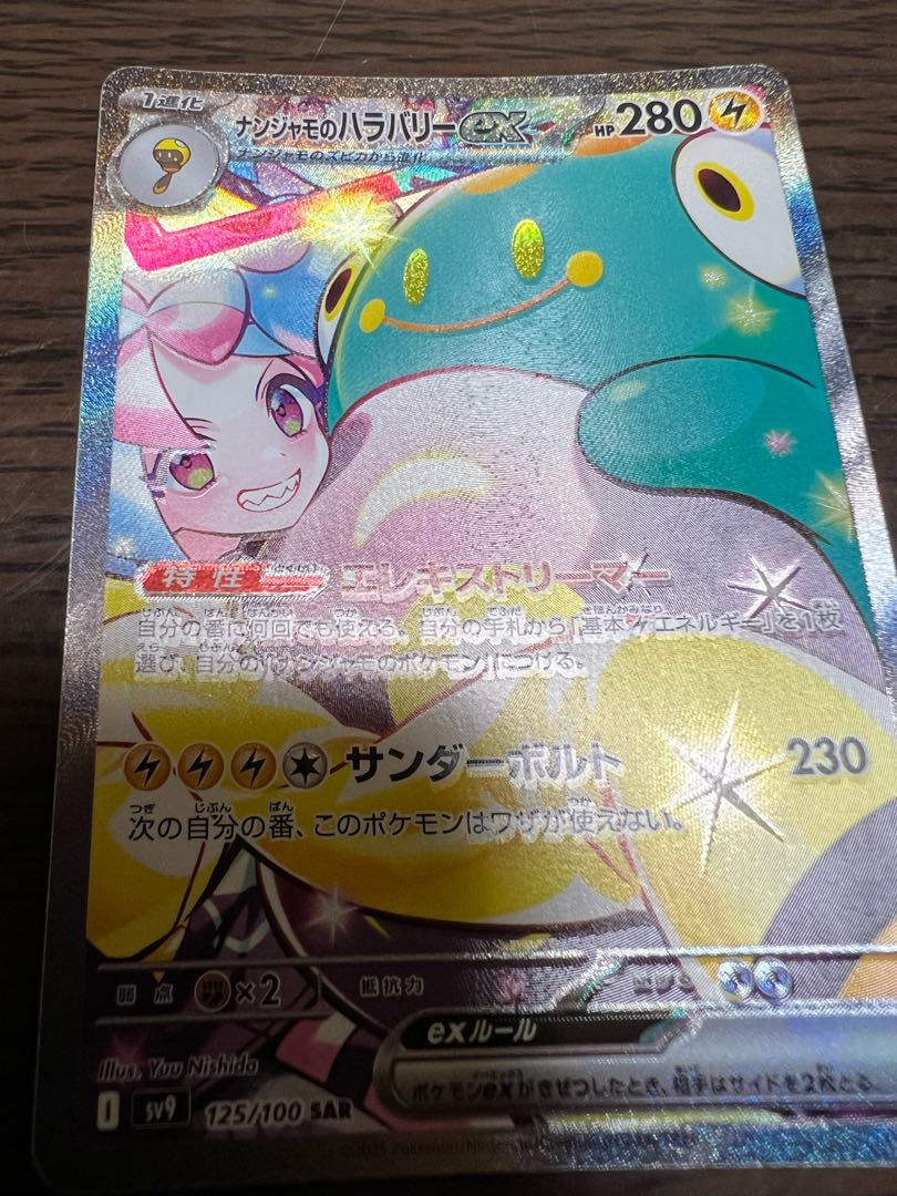 エラーカード ナンジャモのハラバリーex SAR 125/100 1枚の通販 くるり