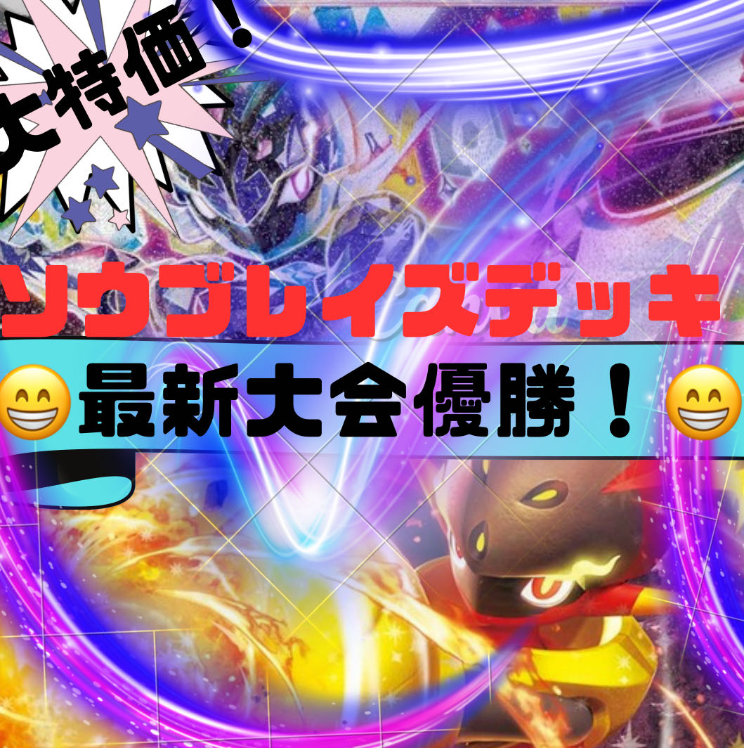 大会優勝！】 ソウブレイズデッキ！ 本格構築！構築済みデッキ