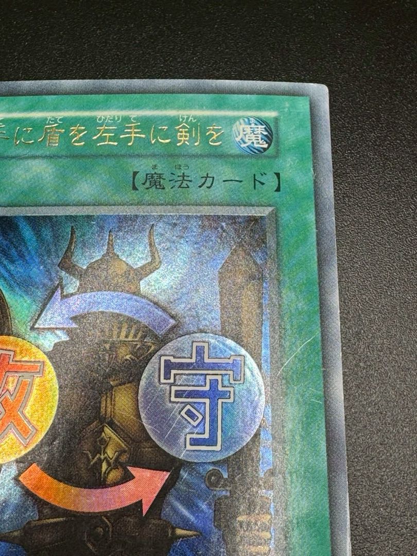 遊戯王 初期 右手に盾を左手に剣を ウルトラ 1枚の通販 トレカ